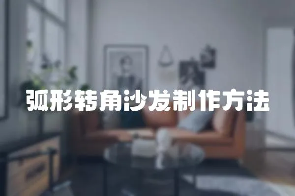 弧形轉角沙發制作方法