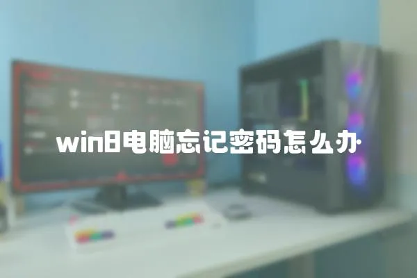 win8電腦忘記密碼怎么辦