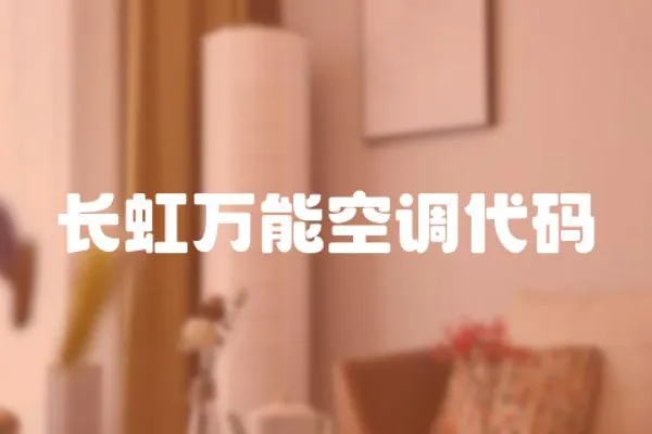長虹萬能空調代碼