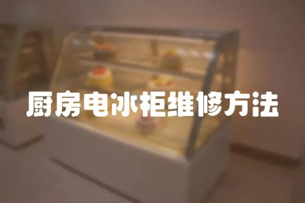 廚房電冰柜維修方法