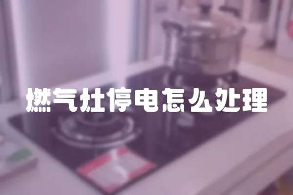 燃氣灶停電怎么處理