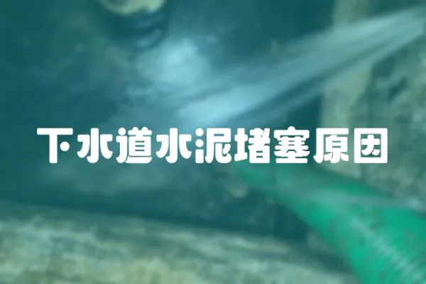 下水道水泥堵塞原因