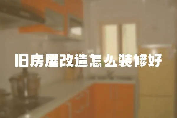 舊房屋改造怎么裝修好