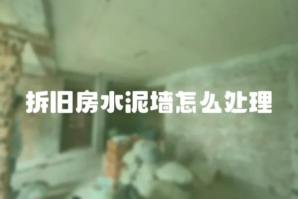 拆舊房水泥墻怎么處理