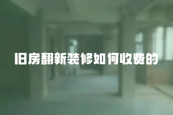 舊房翻新裝修如何收費(fèi)的