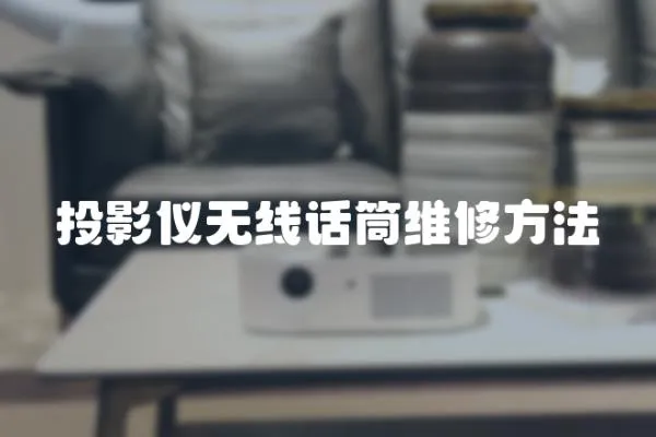 投影儀無線話筒維修方法