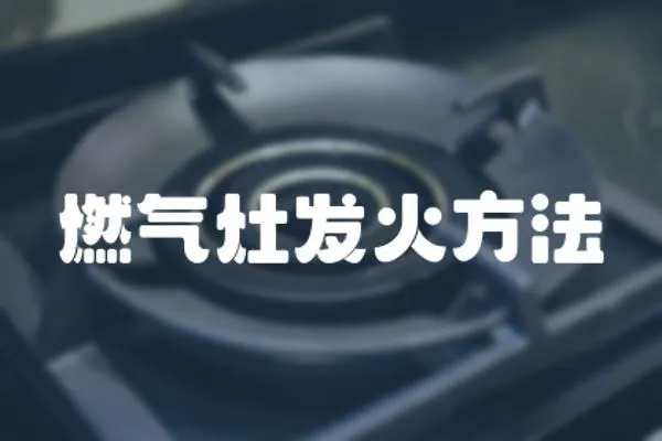 燃?xì)庠畎l(fā)火方法