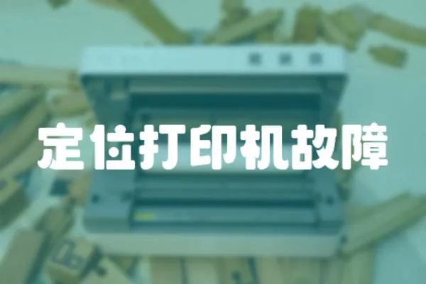 定位打印機(jī)故障