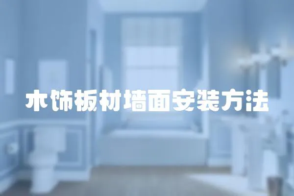 木飾板材墻面安裝方法