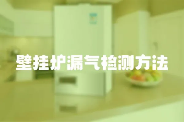 壁掛爐漏氣檢測(cè)方法