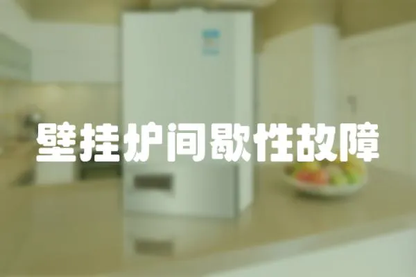 壁掛爐間歇性故障