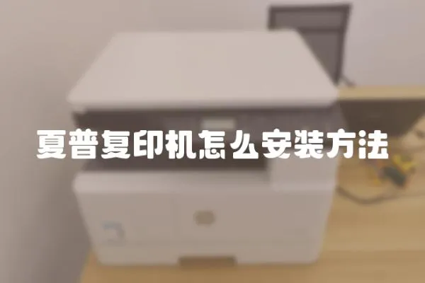 夏普復印機怎么安裝方法