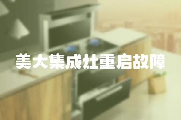 美大集成灶重啟故障