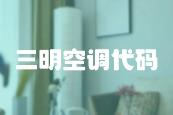 三明空調代碼