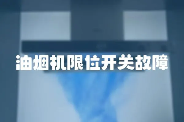 油煙機限位開關故障