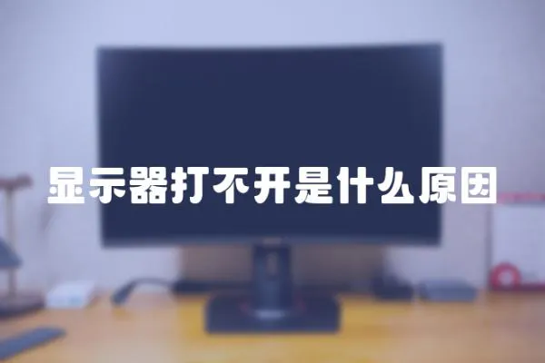 顯示器打不開是什么原因