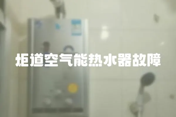 炬道空氣能熱水器故障