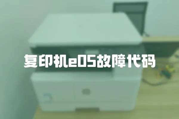 復印機e05故障代碼
