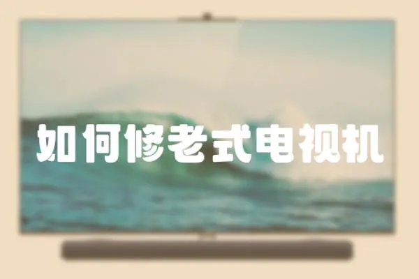 如何修老式電視機