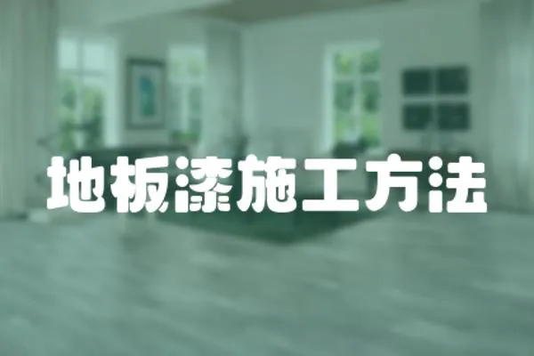 地板漆施工方法