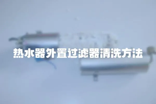 熱水器外置過濾器清洗方法