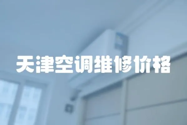 天津空調維修價格