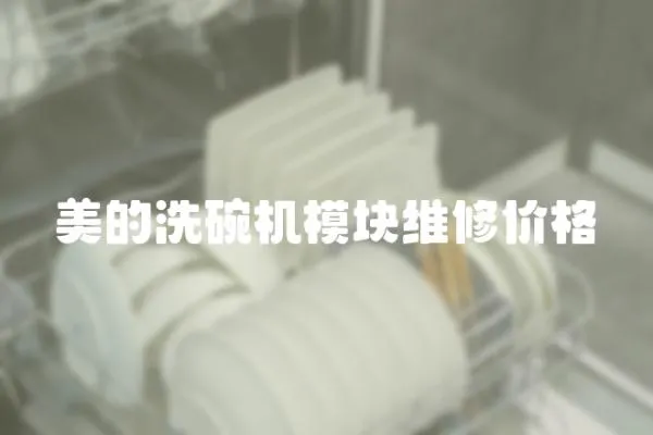 美的洗碗機模塊維修價格