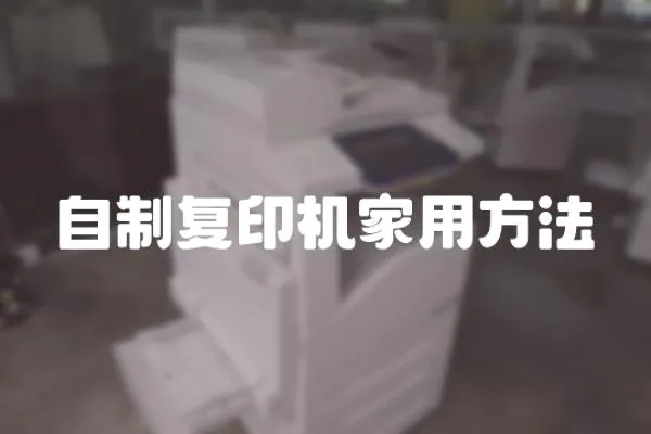 自制復印機家用方法