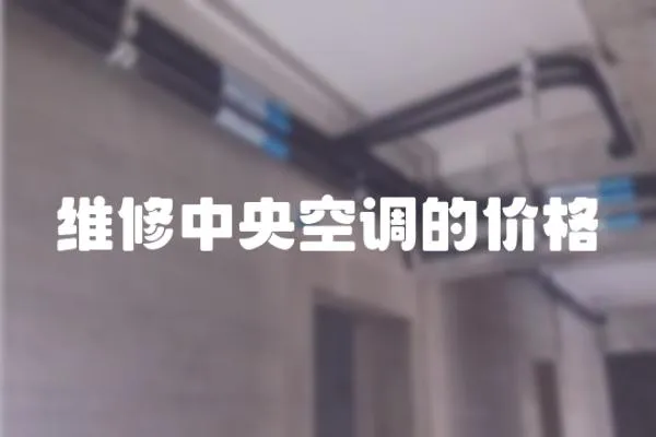 維修中央空調的價格