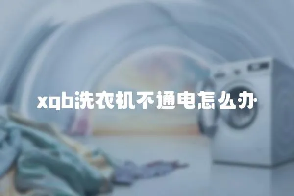 xqb洗衣機不通電怎么辦