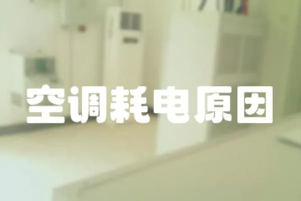 空調耗電原因