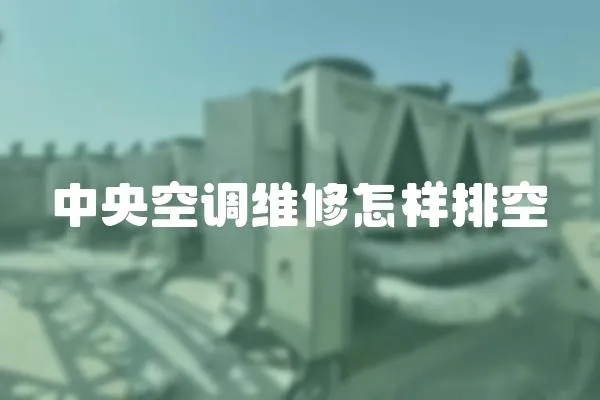 中央空調維修怎樣排空