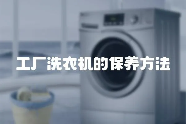 工廠洗衣機的保養方法