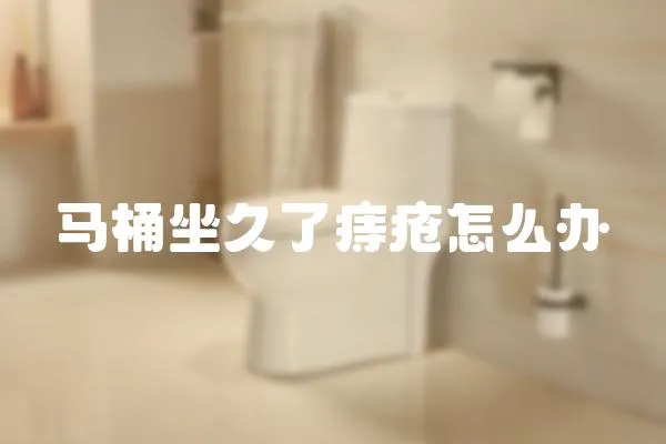 馬桶坐久了痔瘡怎么辦
