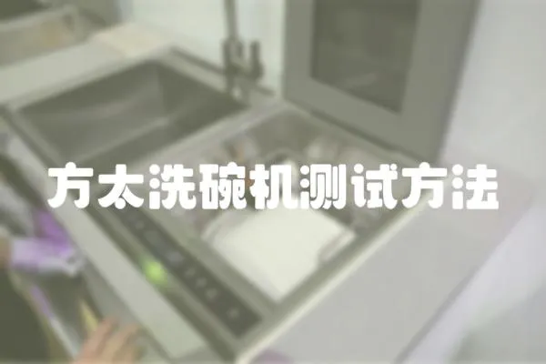 方太洗碗機測試方法