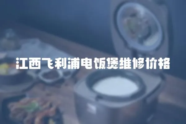 江西飛利浦電飯煲維修價格