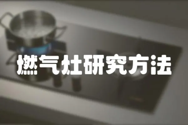 燃?xì)庠钛芯糠椒?></a></div>
                    </div>
                    <div   id=