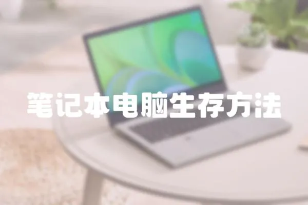 筆記本電腦生存方法