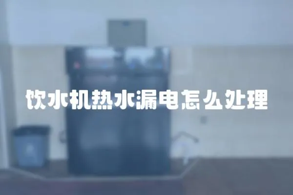 飲水機(jī)熱水漏電怎么處理