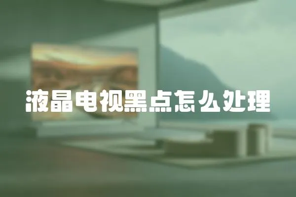 液晶電視黑點怎么處理