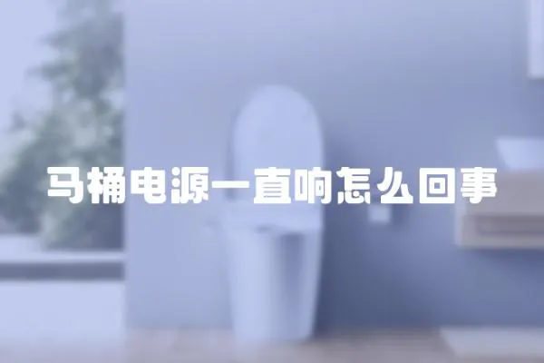 馬桶電源一直響怎么回事