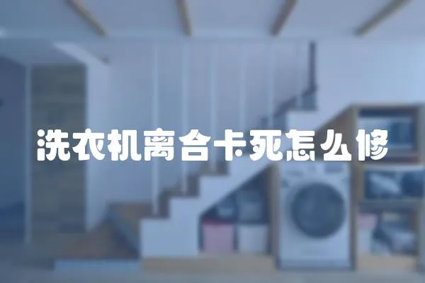 洗衣機離合卡死怎么修