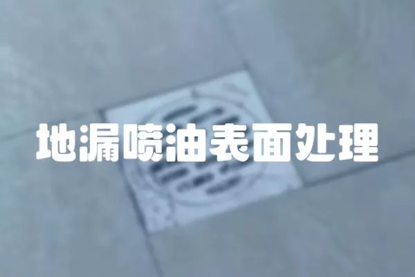 地漏噴油表面處理