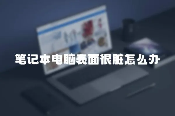 筆記本電腦表面很臟怎么辦