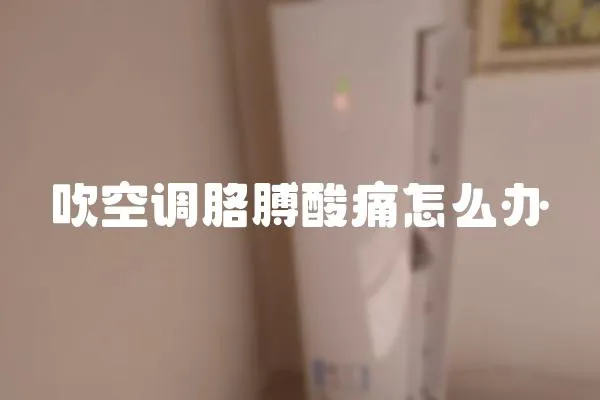 吹空調(diào)胳膊酸痛怎么辦