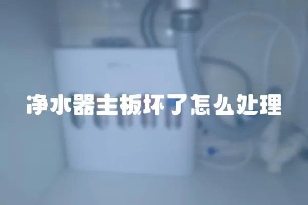 凈水器主板壞了怎么處理
