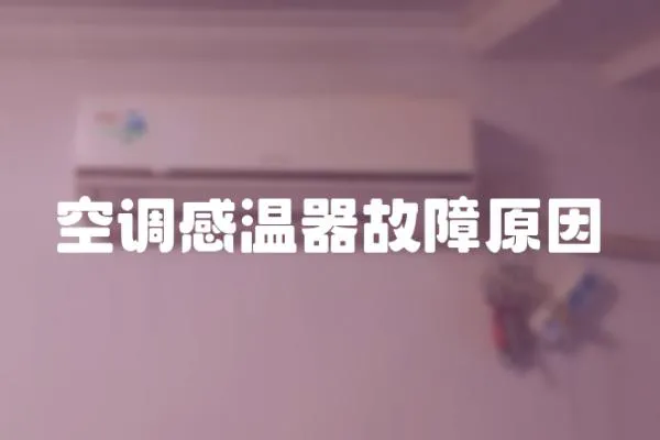 空調感溫器故障原因