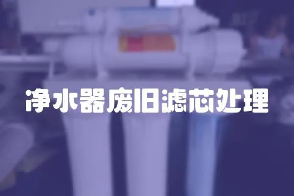 凈水器廢舊濾芯處理