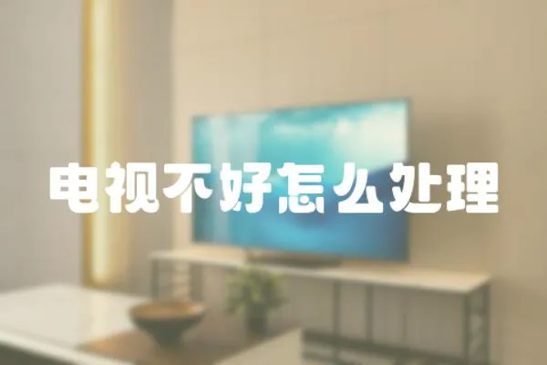 電視不好怎么處理