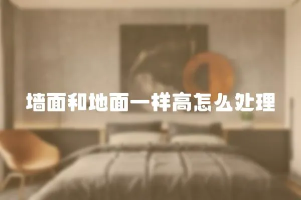 墻面和地面一樣高怎么處理